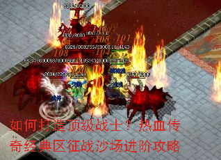 如何打造顶级战士?热血传奇经典区征战沙场进阶攻略 如何打造顶级战士?热血传奇经典区征战沙场进阶攻略