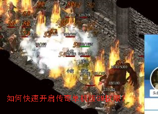 如何快速开启传奇单机版GM权限? 如何快速开启传奇单机版GM权限?