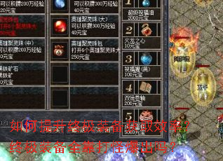 如何提升终极装备获取效率?终极装备全靠打怪爆出吗? 如何提升终极装备获取效率?终极装备全靠打怪爆出吗?