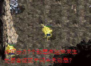 如何凑齐7个勋章在绝地求生免费合成鼠年问苍天勋章? 如何凑齐7个勋章在绝地求生免费合成鼠年问苍天勋章?
