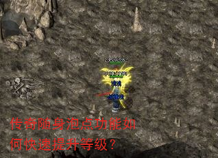 传奇随身泡点功能如何快速提升等级? 传奇随身泡点功能如何快速提升等级?