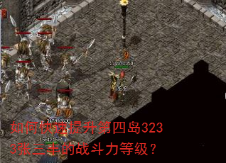 如何快速提升第四岛3233张三丰的战斗力等级? 如何快速提升第四岛3233张三丰的战斗力等级?