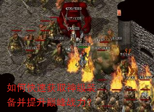 如何快速获取神级装备并提升巅峰战力? 如何快速获取神级装备并提升巅峰战力?