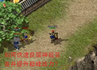 如何快速获取神级装备并提升巅峰战力? 如何快速获取神级装备并提升巅峰战力?