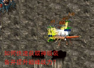 如何快速获取神级装备并提升巅峰战力? 如何快速获取神级装备并提升巅峰战力?
