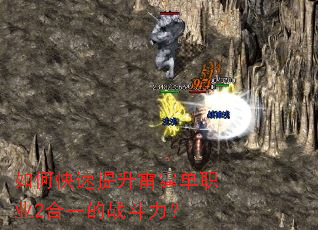 如何快速提升雷霆单职业2合一的战斗力? 如何快速提升雷霆单职业2合一的战斗力?