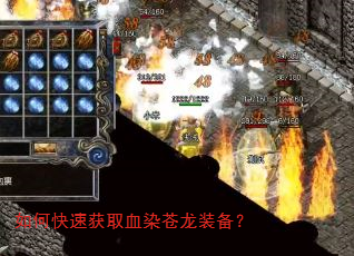 如何快速获取血染苍龙装备? 如何快速获取血染苍龙装备?