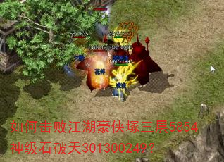 如何击败江湖豪侠塚三层5854神级石破天301300249? 如何击败江湖豪侠塚三层5854神级石破天301300249?