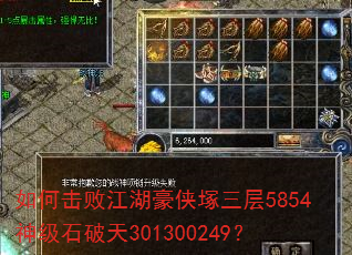 如何击败江湖豪侠塚三层5854神级石破天301300249? 如何击败江湖豪侠塚三层5854神级石破天301300249?