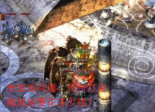 长生瑶问道:传奇打金服到底要花多少钱? 长生瑶问道:传奇打金服到底要花多少钱?