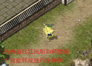 传奇游戏狂风斩如何使用?技能释放技巧全解析 传奇游戏狂风斩如何使用?技能释放技巧全解析