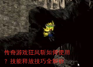 传奇游戏狂风斩如何使用?技能释放技巧全解析 传奇游戏狂风斩如何使用?技能释放技巧全解析