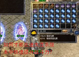 如何才能在迷失连杀版本中快速提升战斗力? 如何才能在迷失连杀版本中快速提升战斗力?