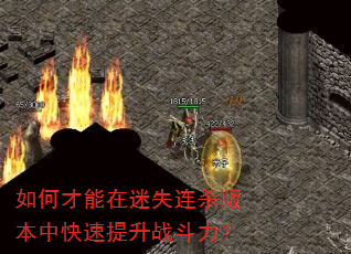 如何才能在迷失连杀版本中快速提升战斗力? 如何才能在迷失连杀版本中快速提升战斗力?