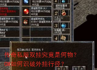 传奇私服双挂究竟是何物?GM如何识破外挂行径? 传奇私服双挂究竟是何物?GM如何识破外挂行径?