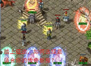 踏上征途,如何选择最适合你的传奇新服? 踏上征途,如何选择最适合你的传奇新服?