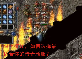 踏上征途,如何选择最适合你的传奇新服? 踏上征途,如何选择最适合你的传奇新服?