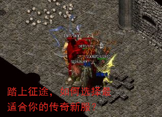 踏上征途,如何选择最适合你的传奇新服? 踏上征途,如何选择最适合你的传奇新服?
