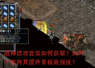 战神倍攻套装如何获取?如何才能将其提升至极致强度? 战神倍攻套装如何获取?如何才能将其提升至极致强度?
