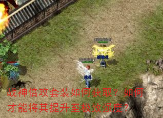 战神倍攻套装如何获取?如何才能将其提升至极致强度? 战神倍攻套装如何获取?如何才能将其提升至极致强度?