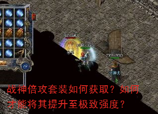 战神倍攻套装如何获取?如何才能将其提升至极致强度? 战神倍攻套装如何获取?如何才能将其提升至极致强度?