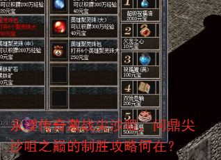 永璎传奇激战尖沙咀,问鼎尖沙咀之巅的制胜攻略何在? 永璎传奇激战尖沙咀,问鼎尖沙咀之巅的制胜攻略何在?