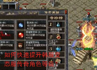 如何快速提升韩服变态服传奇角色等级? 如何快速提升韩服变态服传奇角色等级?