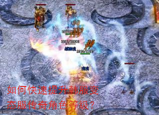 如何快速提升韩服变态服传奇角色等级? 如何快速提升韩服变态服传奇角色等级?