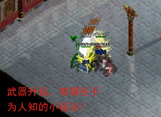 武器升级,有哪些不为人知的小秘诀? 武器升级,有哪些不为人知的小秘诀?