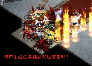 传奇主线任务奖励50级装备吗? 传奇主线任务奖励50级装备吗?