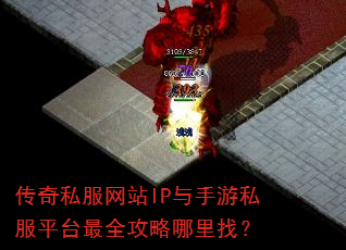 传奇私服网站IP与手游私服平台最全攻略哪里找? 传奇私服网站IP与手游私服平台最全攻略哪里找?