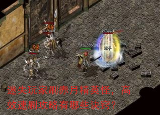 迷失玩家刷赤月精英怪,高效速刷攻略有哪些诀窍? 迷失玩家刷赤月精英怪,高效速刷攻略有哪些诀窍?