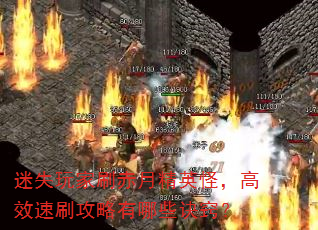 迷失玩家刷赤月精英怪,高效速刷攻略有哪些诀窍? 迷失玩家刷赤月精英怪,高效速刷攻略有哪些诀窍?