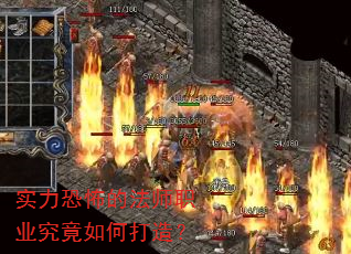 实力恐怖的法师职业究竟如何打造? 实力恐怖的法师职业究竟如何打造?