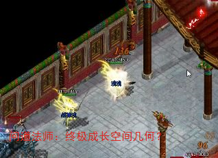 问道法师:终极成长空间几何? 问道法师:终极成长空间几何?