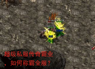 超级私服传奇霸业,如何称霸全服? 超级私服传奇霸业,如何称霸全服?