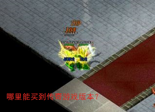 �������򵽴�����Ϸ�汾��