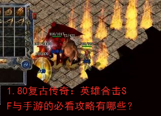 1.80复古传奇:英雄合击SF与手游的必看攻略有哪些? 1.80复古传奇:英雄合击SF与手游的必看攻略有哪些?