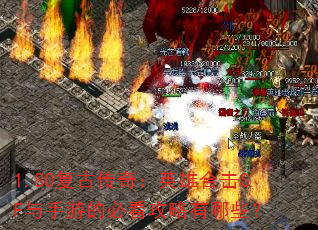 1.80复古传奇:英雄合击SF与手游的必看攻略有哪些? 1.80复古传奇:英雄合击SF与手游的必看攻略有哪些?