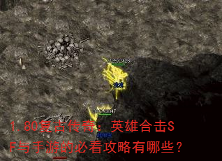 1.80复古传奇:英雄合击SF与手游的必看攻略有哪些? 1.80复古传奇:英雄合击SF与手游的必看攻略有哪些?