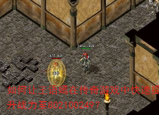 如何让王语嫣在传奇游戏中快速提升战力至802100249? 如何让王语嫣在传奇游戏中快速提升战力至802100249?
