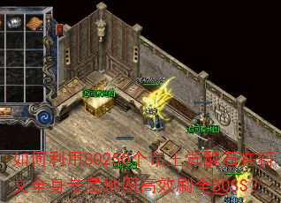 �������80250����������ʯ�ڷ���ȫ��ר����ͼ��ЧˢȫBOSS��
