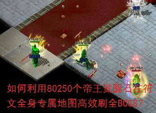 �������80250����������ʯ�ڷ���ȫ��ר����ͼ��ЧˢȫBOSS��