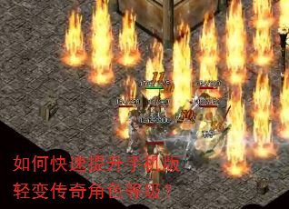 如何快速提升手机版轻变传奇角色等级? 如何快速提升手机版轻变传奇角色等级?