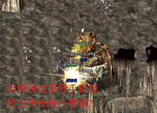 如何快速提升手机版轻变传奇角色等级? 如何快速提升手机版轻变传奇角色等级?