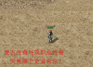 复古传奇与双职业传奇,究竟哪个更适合你? 复古传奇与双职业传奇,究竟哪个更适合你?