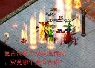 复古传奇与双职业传奇,究竟哪个更适合你? 复古传奇与双职业传奇,究竟哪个更适合你?