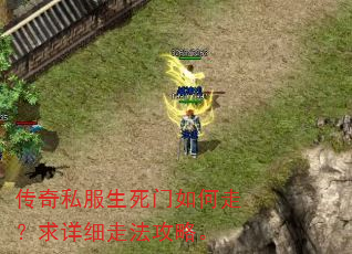 传奇私服生死门如何走?求详细走法攻略。 传奇私服生死门如何走?求详细走法攻略。
