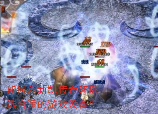 ���Ϊ�¿�����SF��ѡ���ʵ���Ϸ�豸��