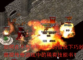 如何在不与怪物战斗的情况下巧妙获取传奇游戏中的稀有技能书? 如何在不与怪物战斗的情况下巧妙获取传奇游戏中的稀有技能书?